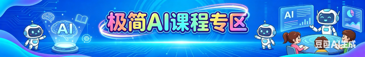 极简AI课程专区